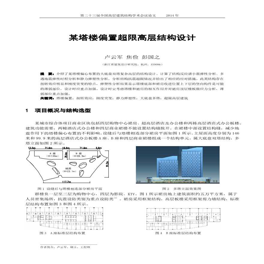 塔楼偏置超限高层结构设计-图一