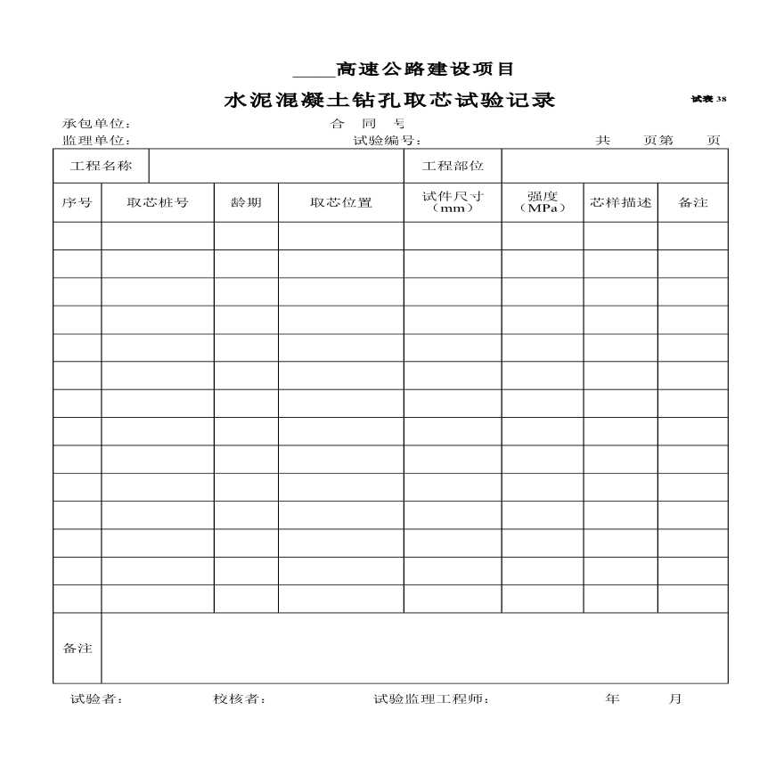 水泥混凝土钻孔取芯试验记录-图一