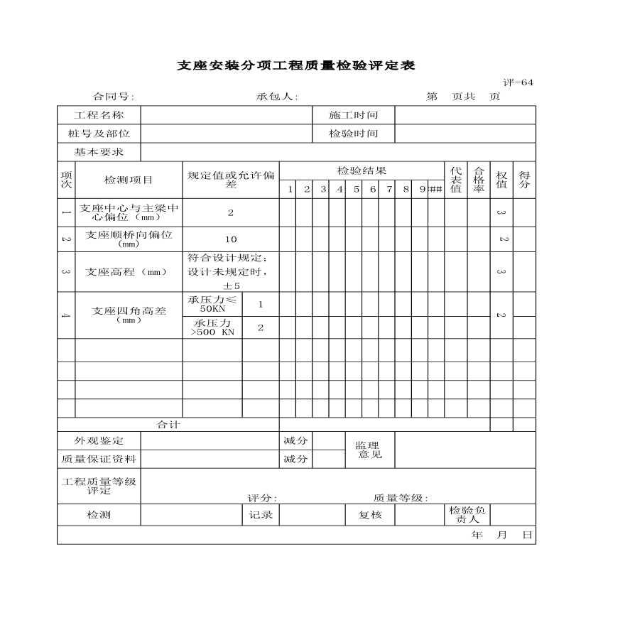 支座安装分项工程质量检验评定表-图一