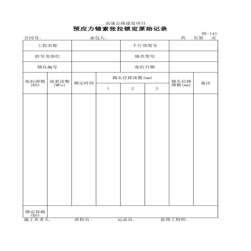 预应力锚索张拉锁定原始记录-图一