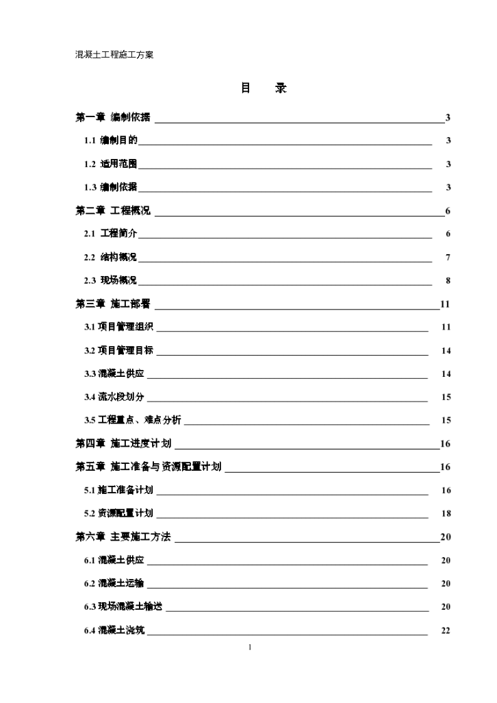 廊坊市广阳区爱民道南和平路西新朝阳广场二期C区混凝土施工方案-图一