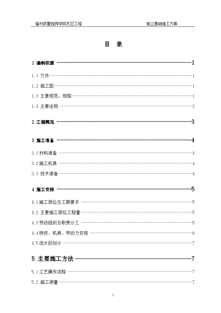 武警指挥学院东区工程独立基础施工方案-图一