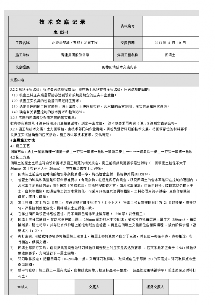 北京华贸城五期发展肥槽回填技术交底-图二