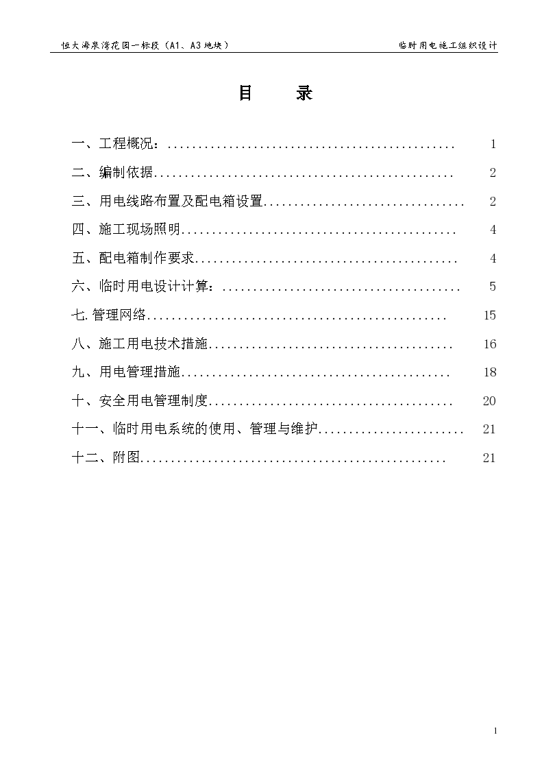 高层住宅工程临时用电施工组织设计