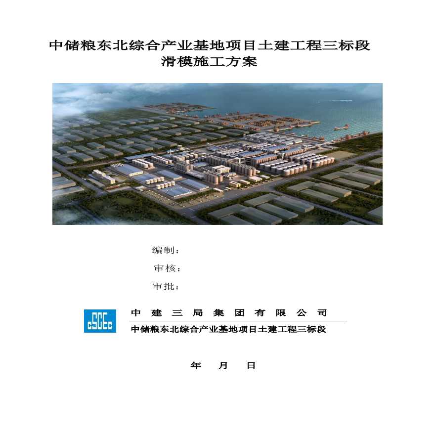 中储粮东北综合产业基地项目土建工程三标段滑模施工方案