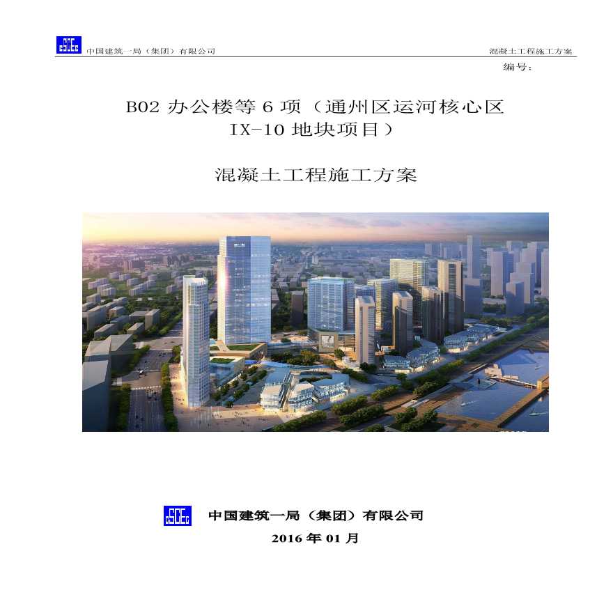 [北京]运河核心区地块项目混凝土工程施工方案