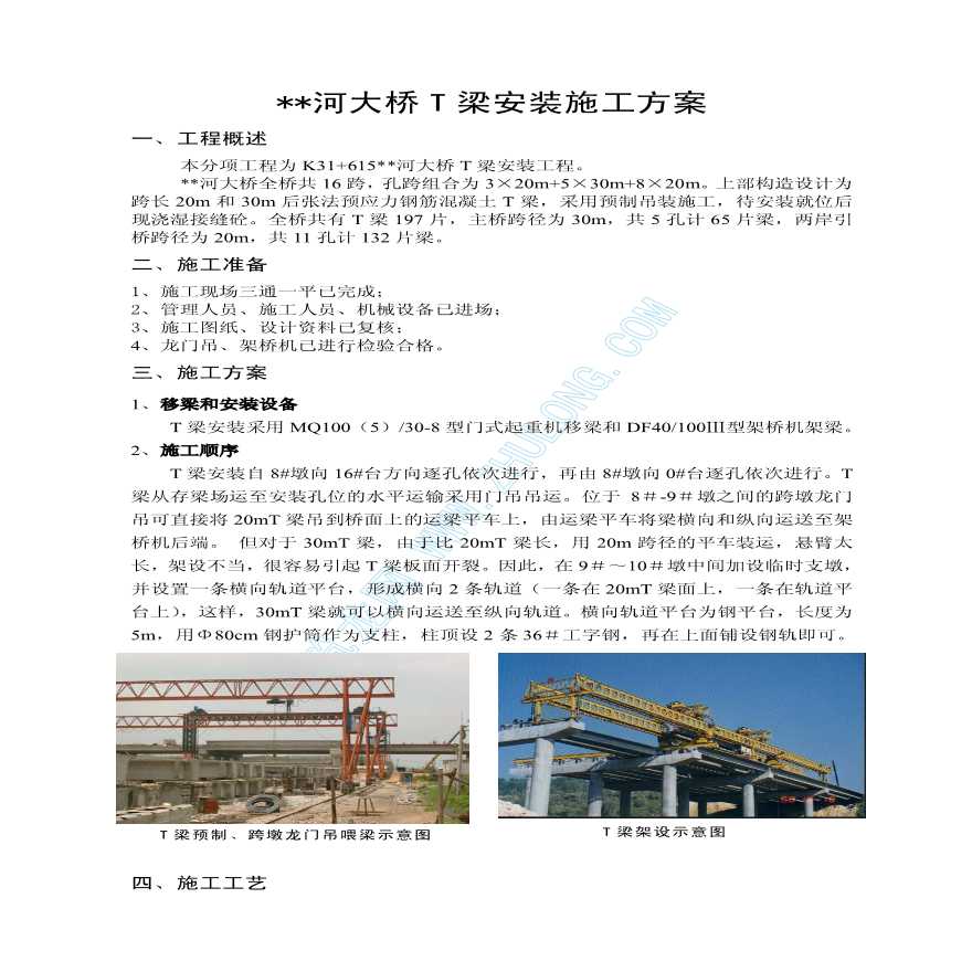 广东省某大桥T梁预制与安装施工方案设计-图二