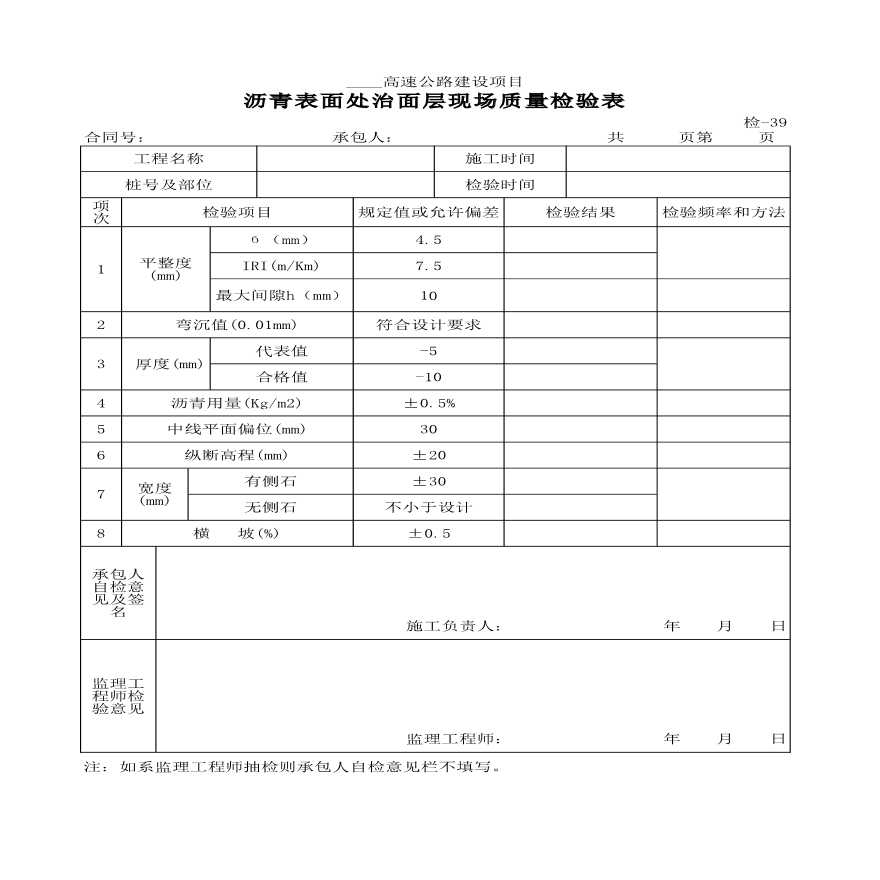 沥青表面处治面层现场质量检验表-图一