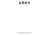 重庆市两江新区御临河大桥及连接线工程监理规划图片1