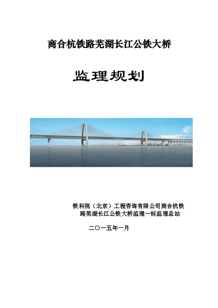 商合杭铁路芜湖长江公铁大桥监理规划-图一