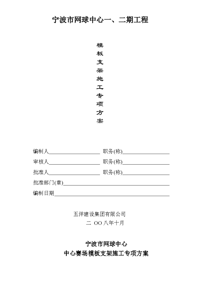 宁波网球中心模板支架施工专项组织设计方案_图1