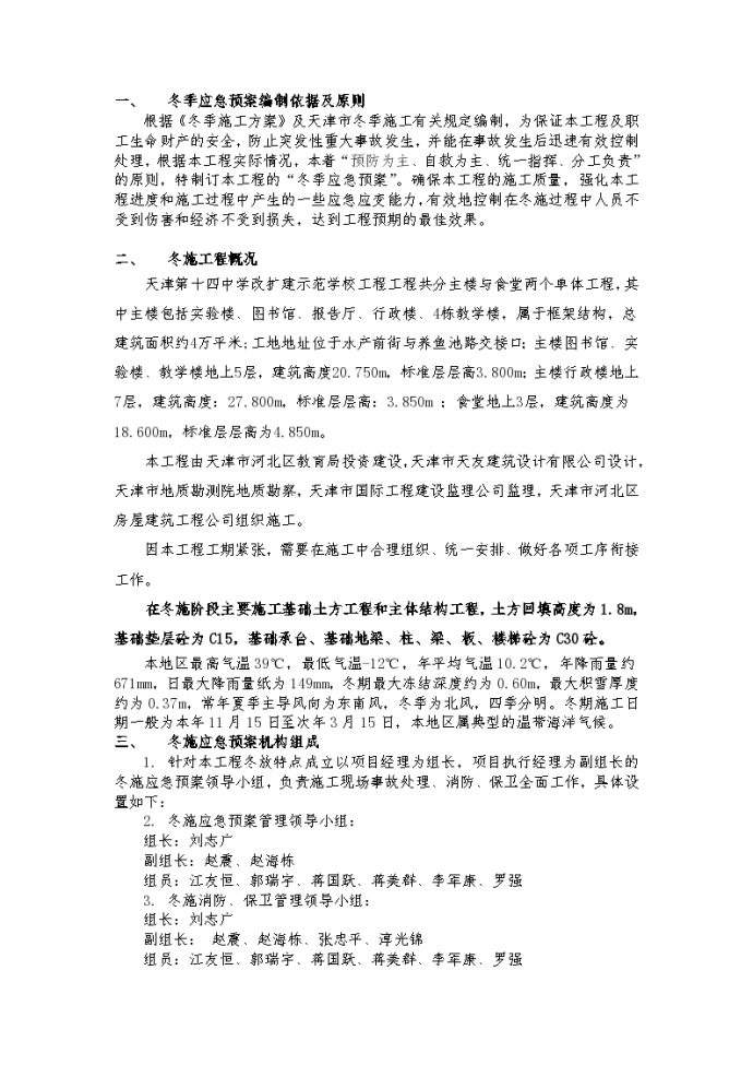天津第十四中学改扩建示范学校工程详细冬季施工应急预案_图1