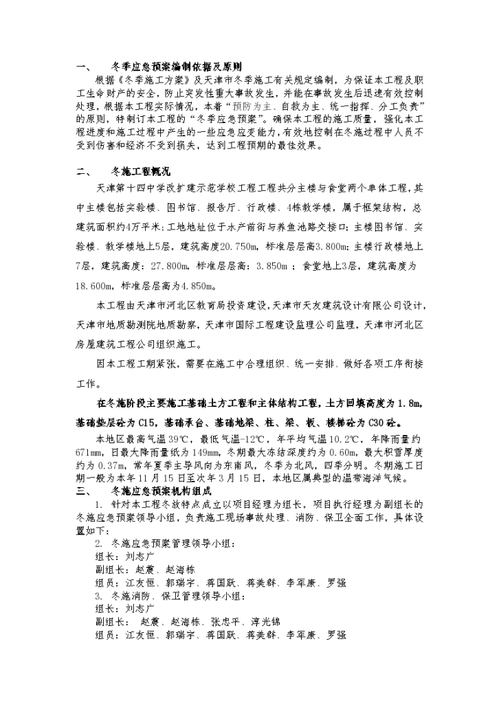 天津第十四中学改扩建示范学校工程详细冬季施工应急预案-图一