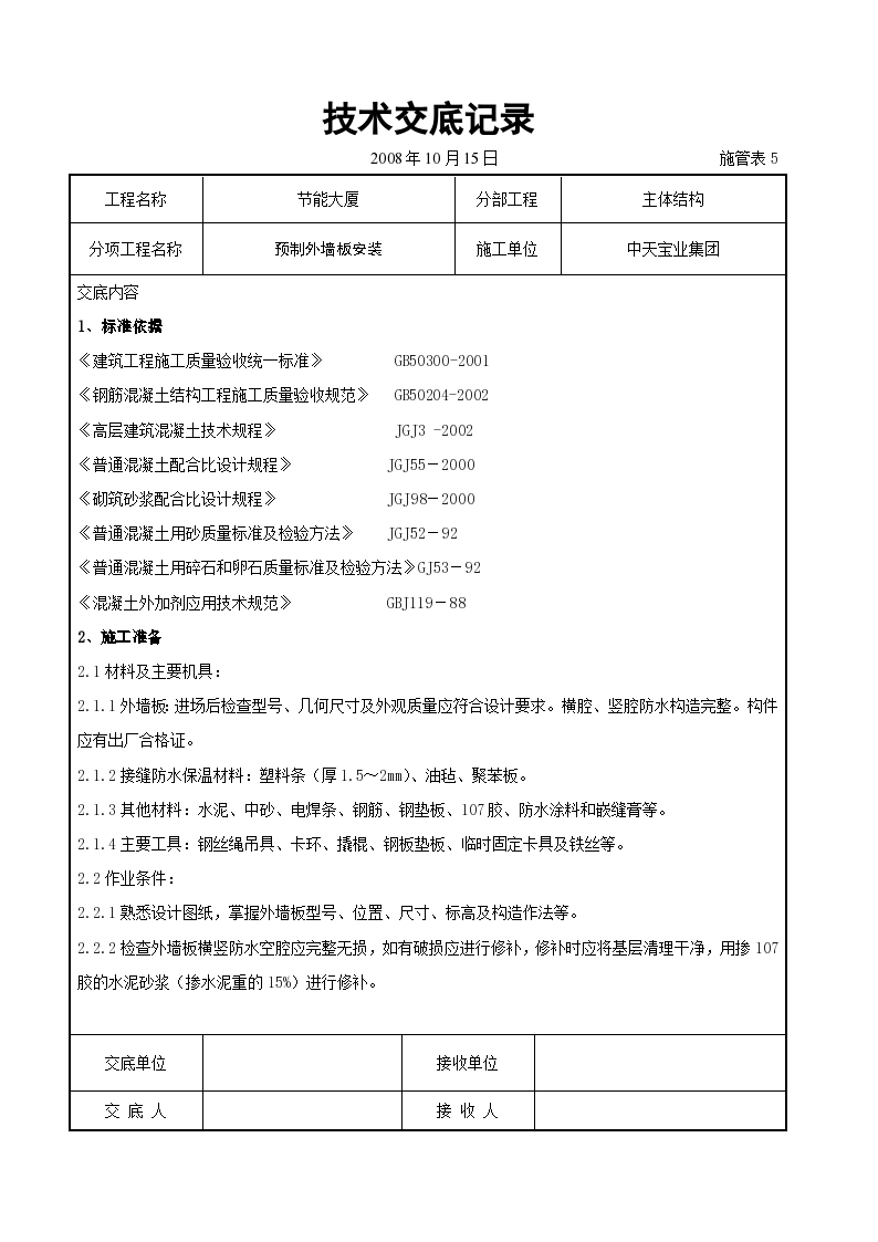 预制外墙板安装交底记录施工方案