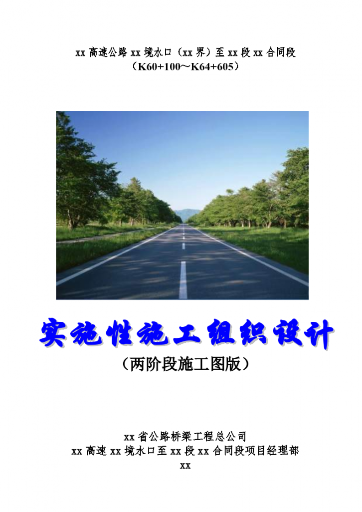 厦蓉某高速公路贵州境某合同段实施性施工组织设计-图一