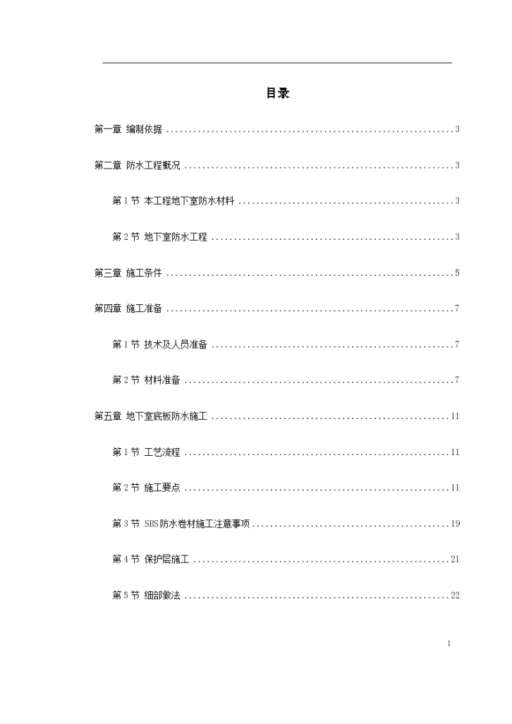 某综合楼地下室卷材防水工程设计施工方案-图一