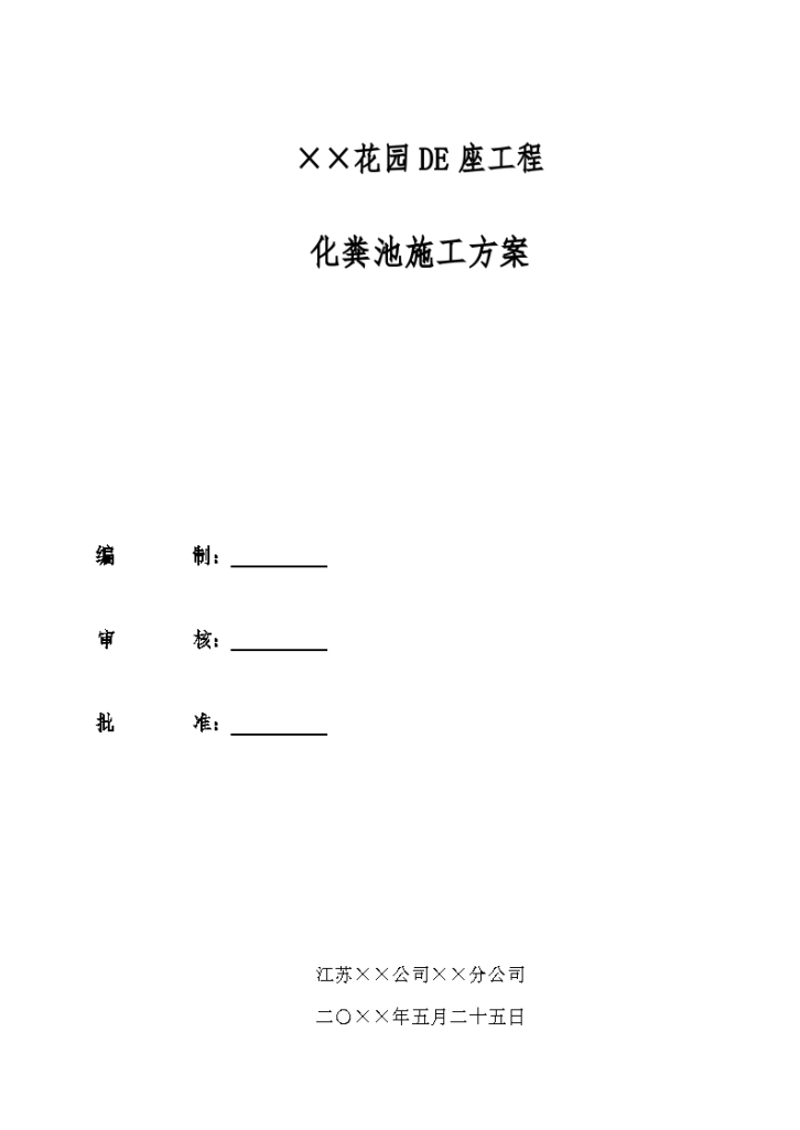 某花园工程化粪池详细施工方案-图一