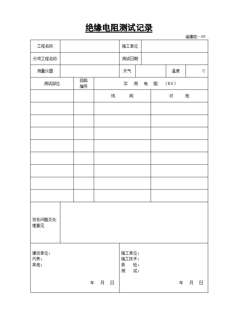 某工程的绝缘电阻测试记录