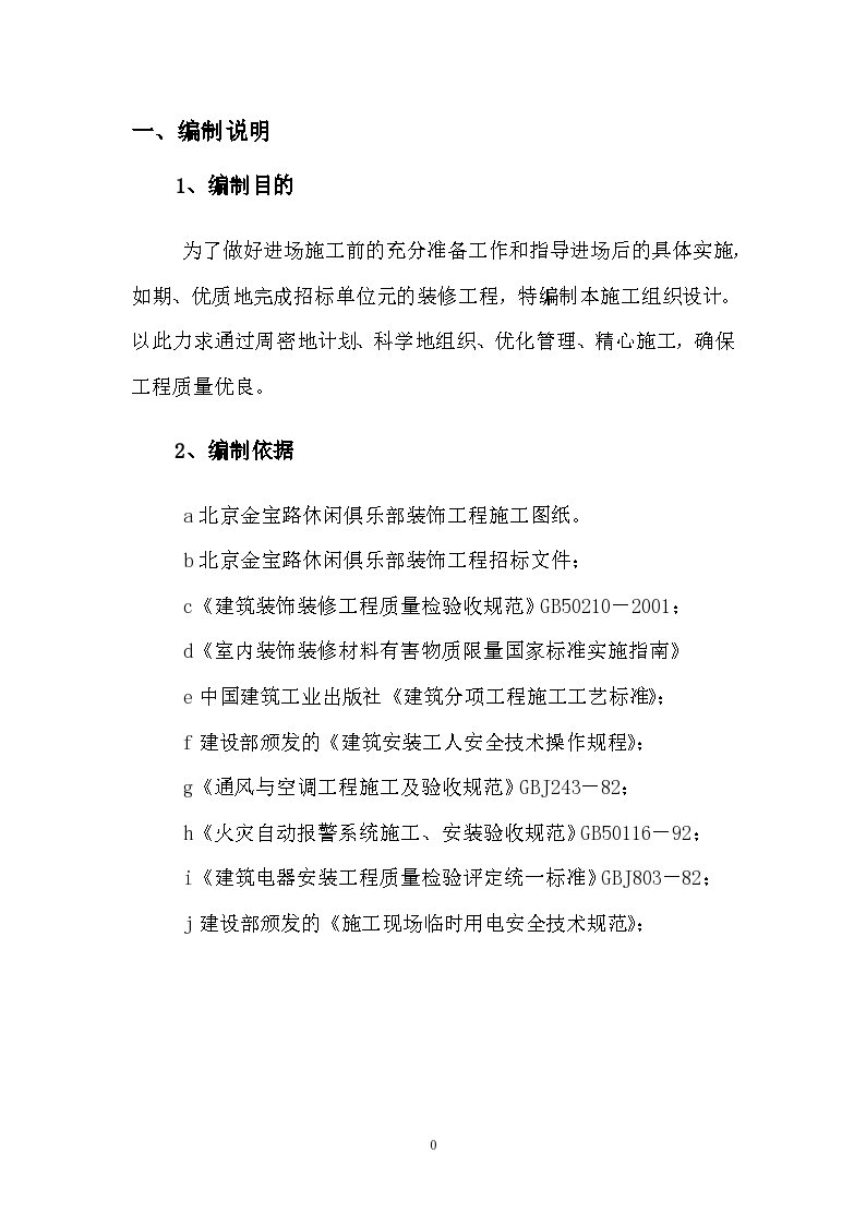 北京室内装潢施工组织设计方案