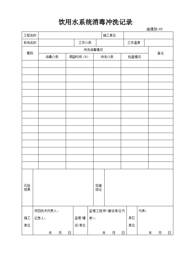 某饮用水系统消毒冲洗记录-图一