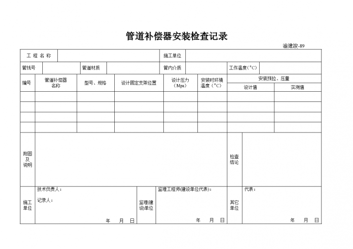 某管道补偿器安装检查记录-图一