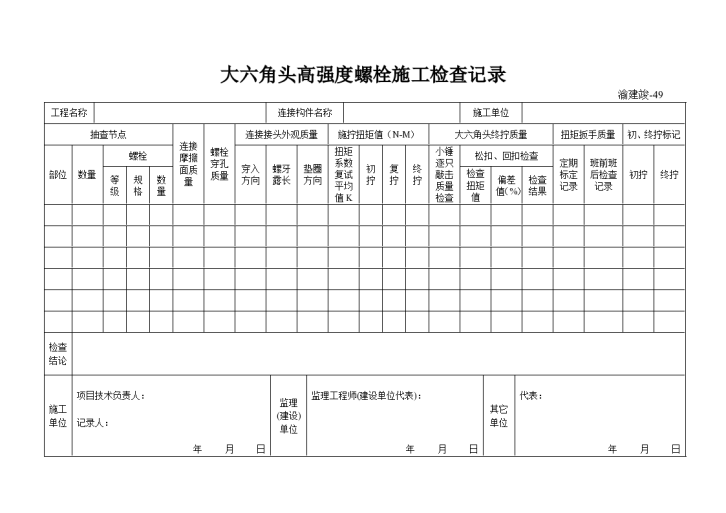 某大六角头高强度螺栓施工检查记录-图一