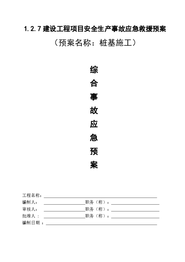 某工程综合事故应急预案文档-图一