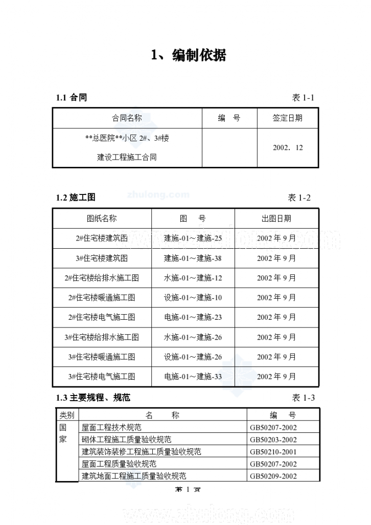 北京某住宅小区施工组织设计方案-图一