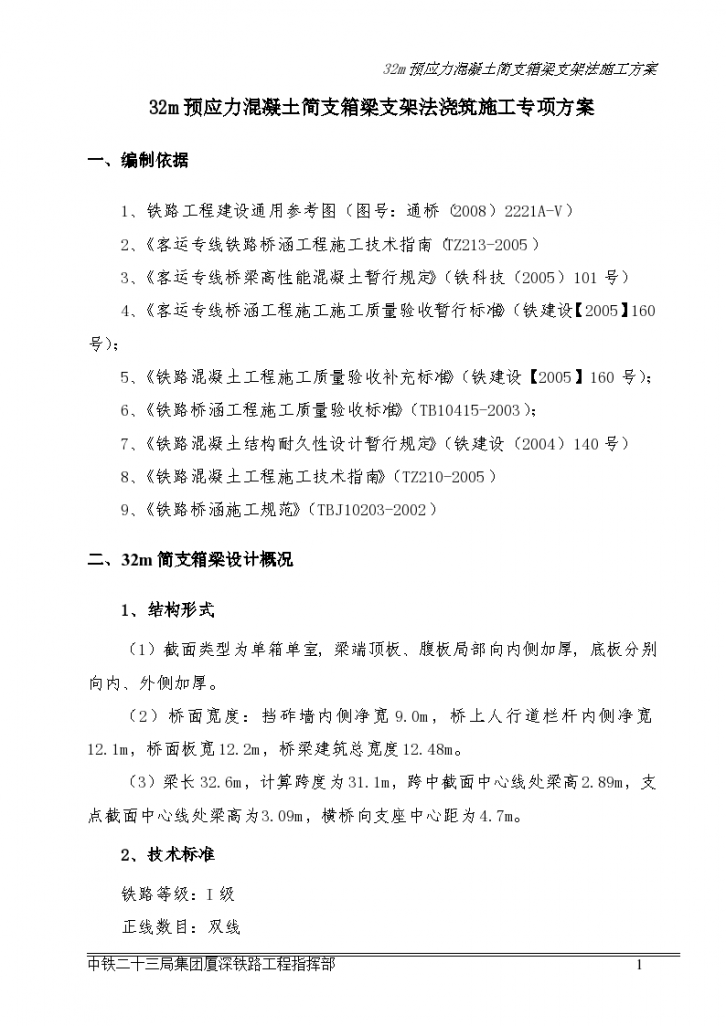 32m预应力混凝土简支箱梁支架详细施工方案-图一