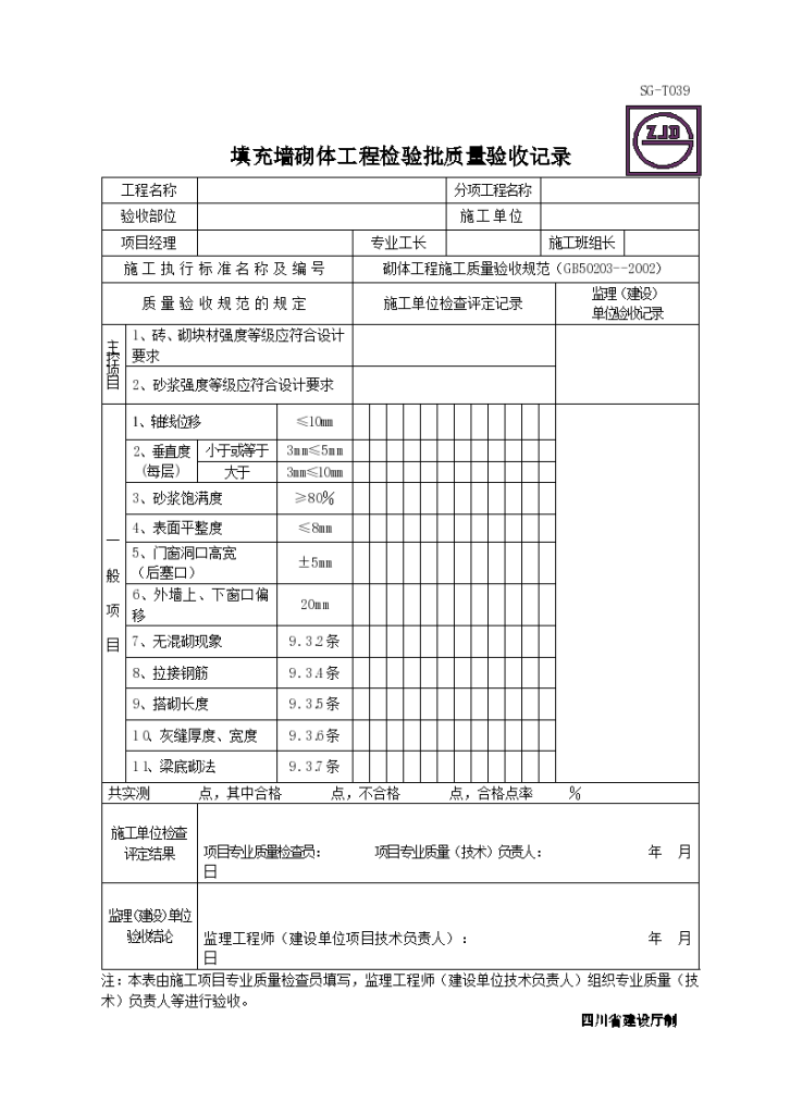 某填充墙砌体工程的检验批质量验收记录-图一