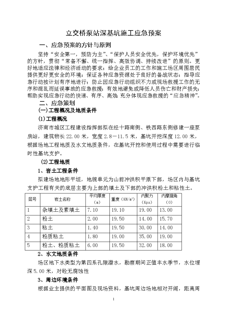 立交桥泵站深基坑施工应急预案模板-图一