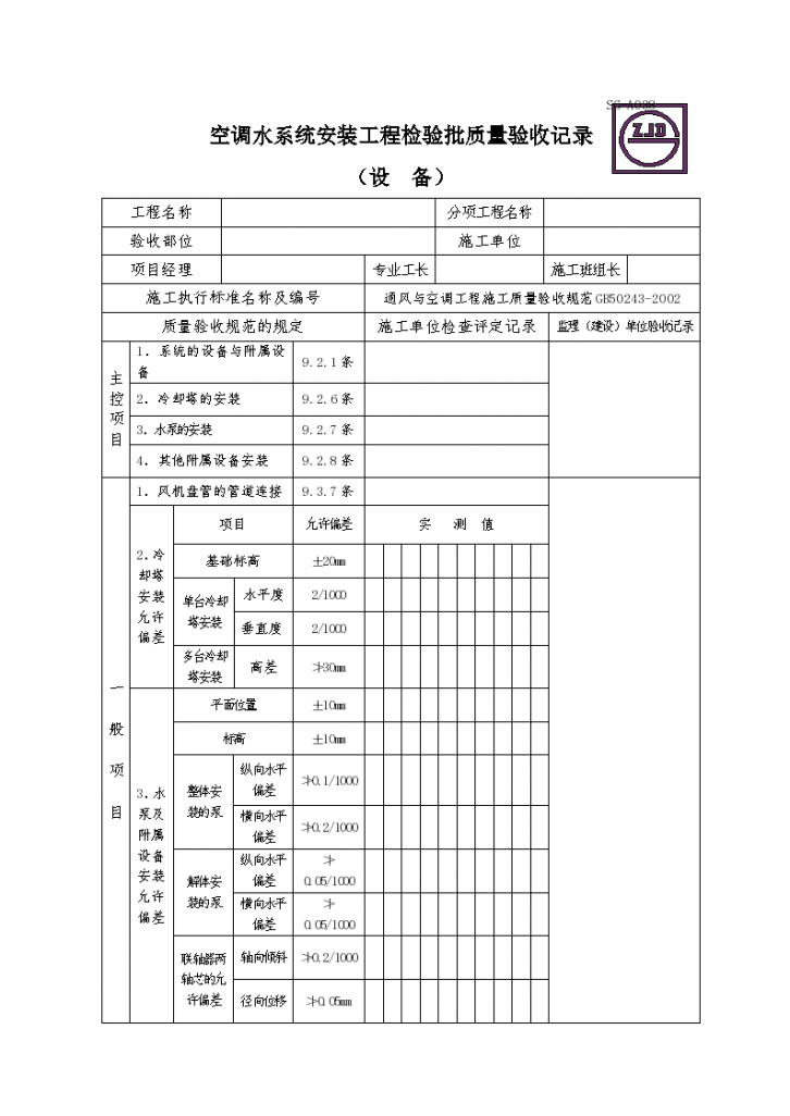 空调水系统安装工程检验批质量验收记录 （设 备）-图一