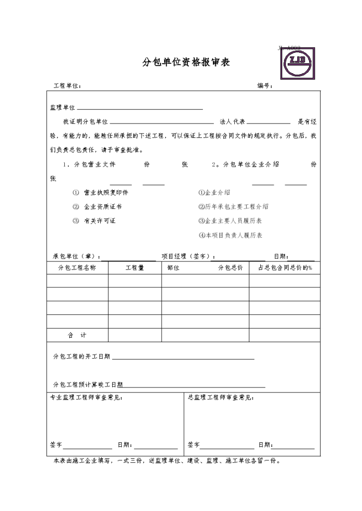 某建设分包单位资格报审表-图一