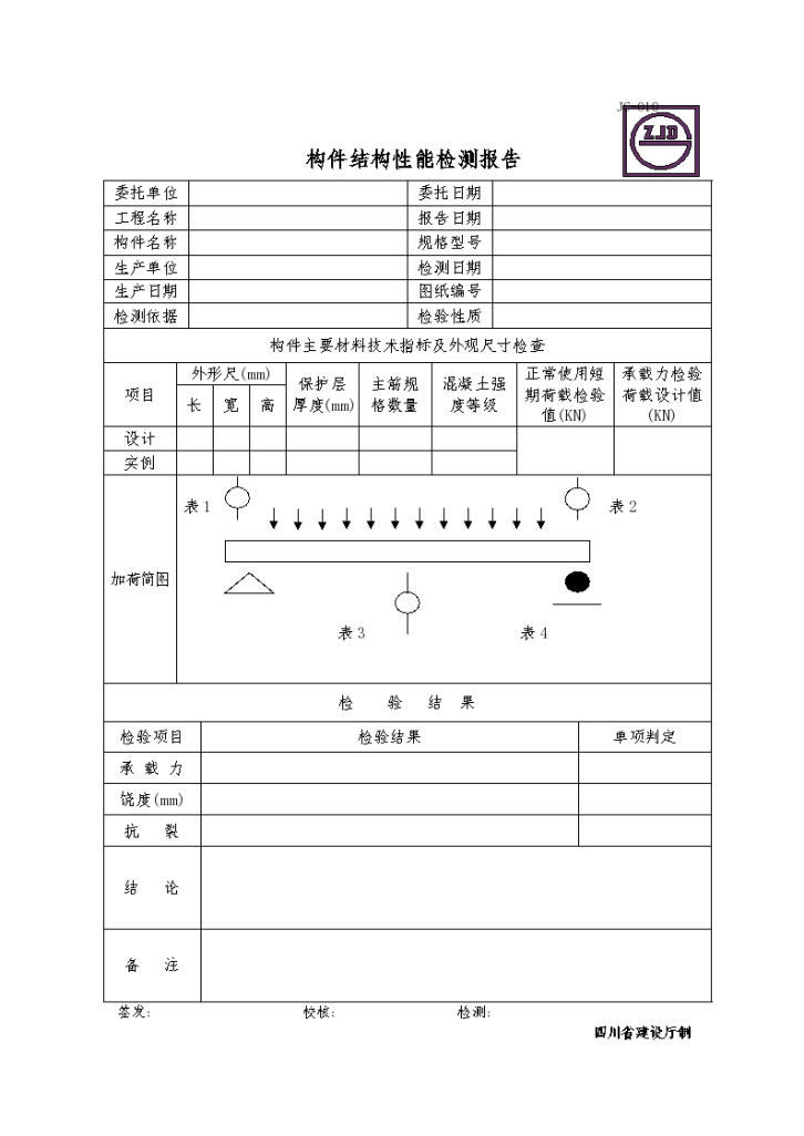 构件结构性能检测报告-图一