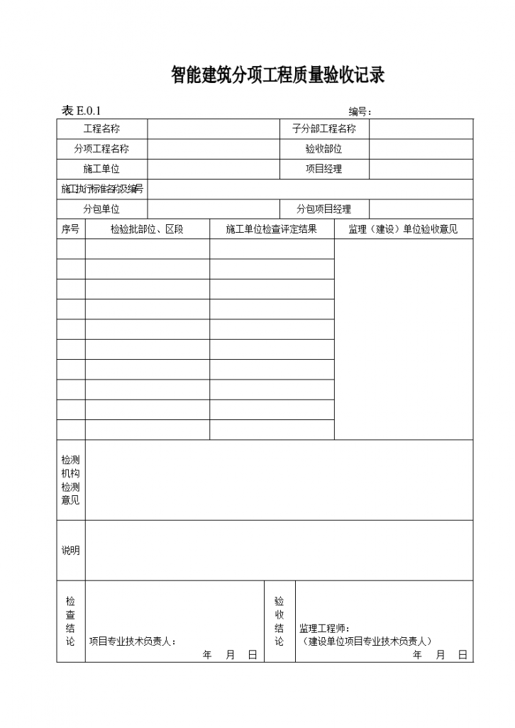 智能建筑分项工程质量验收记录表-图一