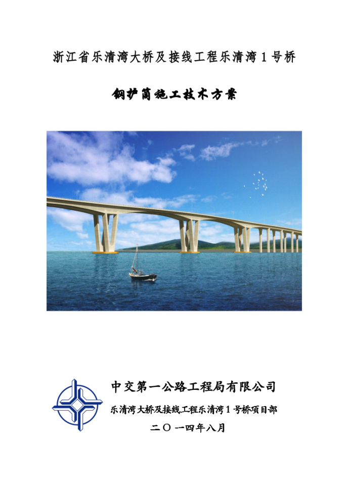 乐清湾1号桥钢护筒施工 技术方案_图1