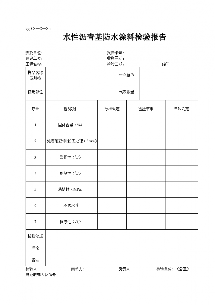 某水性沥青基防水涂料检验报告-图一