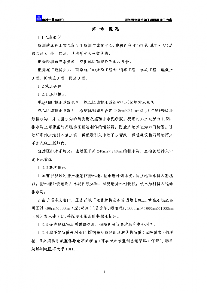深圳市体育中心雨季施工组织设计方案-图二