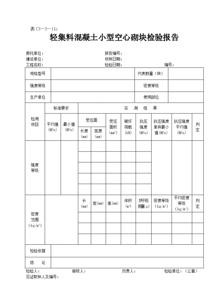 轻集料混凝土小型空心砌块检验报告-图一