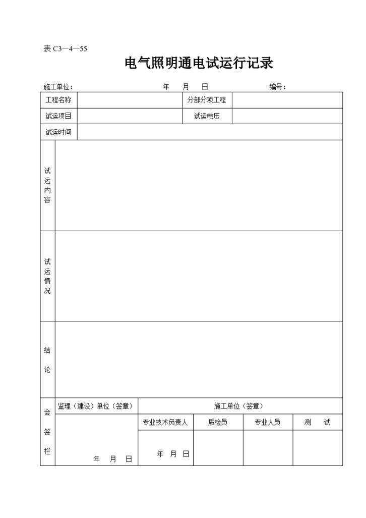 某电气照明通电试运行记录-图一