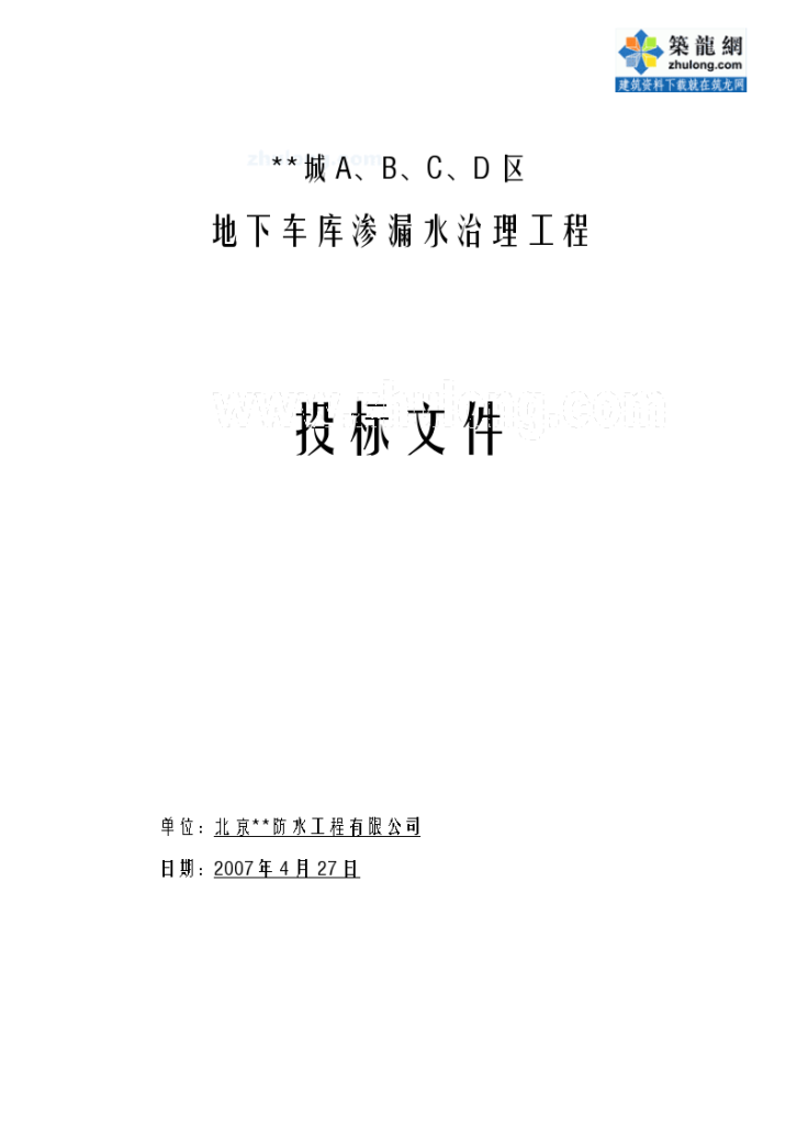 某工程地下车库渗漏水治理施工方案Word-图一