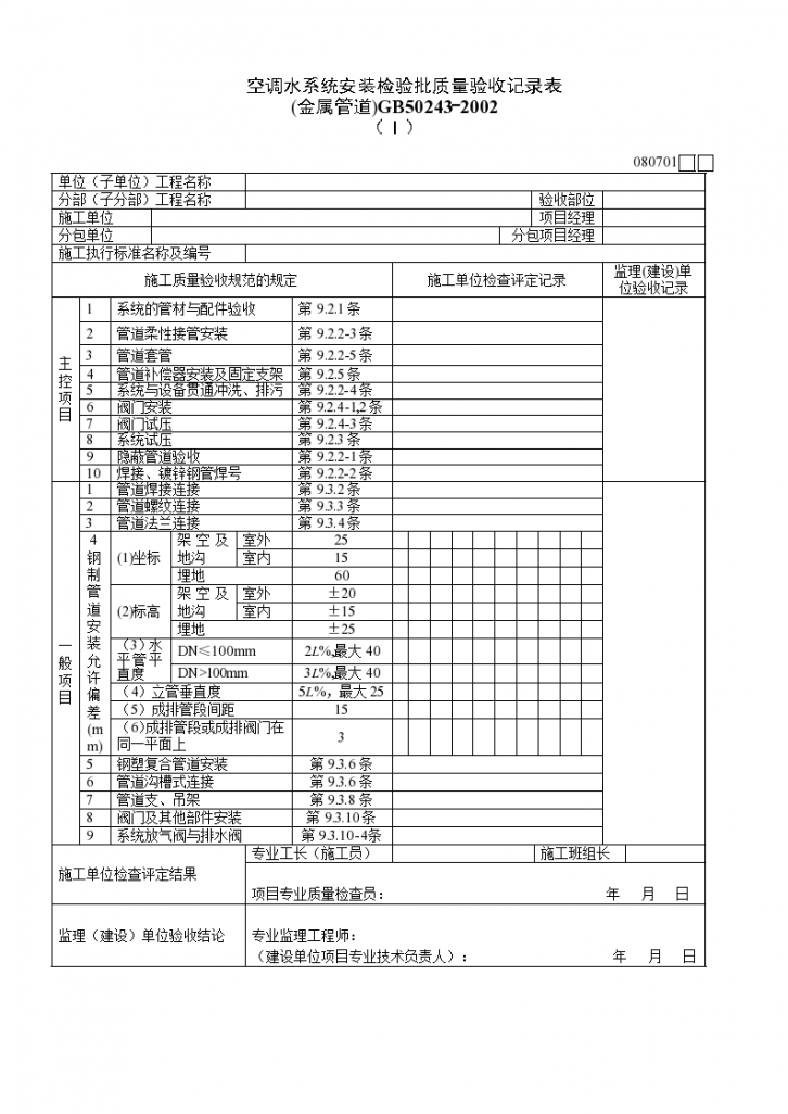 空调水系统安装检验批质量验收记录表 (金属管道)一-图一