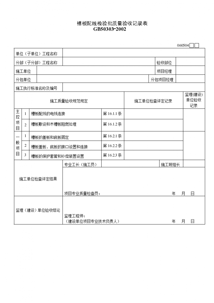 某单位槽板配线检验批质量的验收记录表-图一