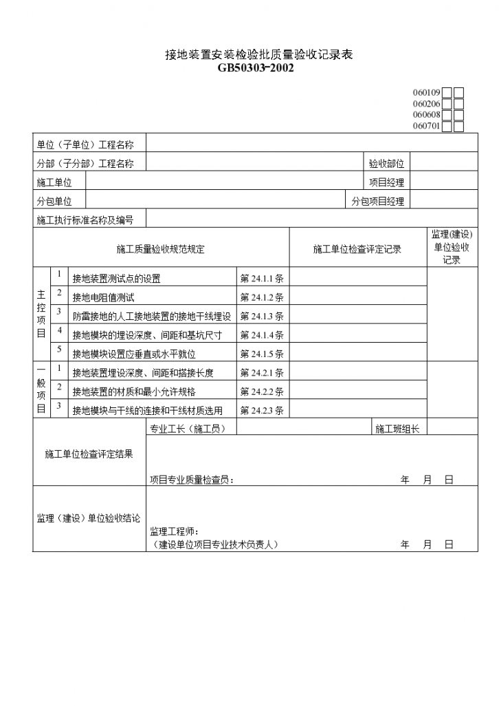 接地装置安装检验批质量的验收记录表-图一