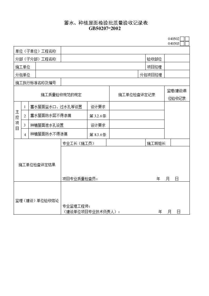 某蓄水、种植屋面检验批质量验收记录表