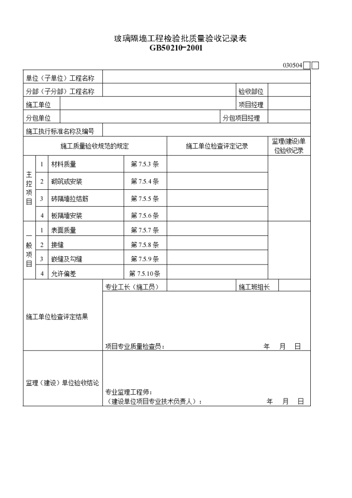 某玻璃隔墙工程检验批质量的验收记录表-图一