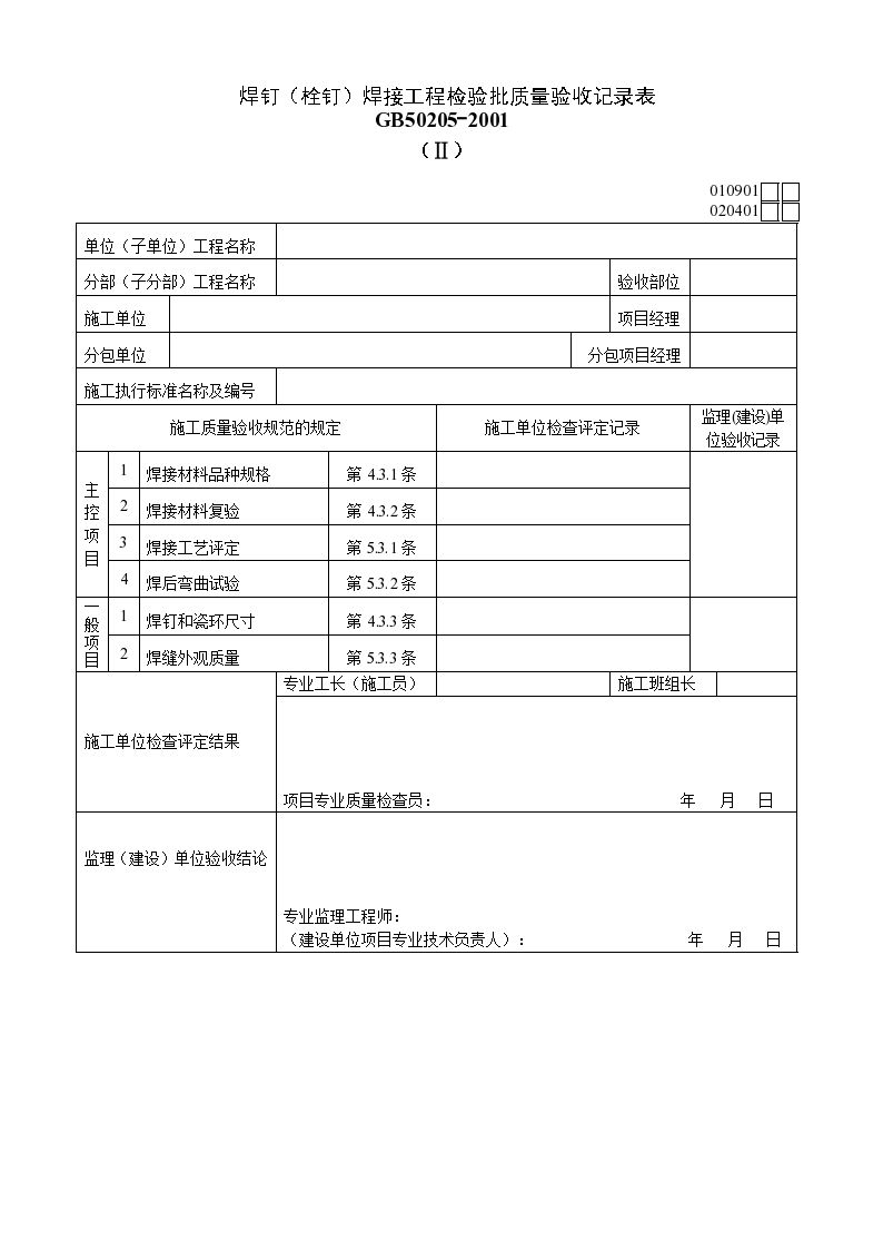 焊钉（栓钉）焊接工程检验批质量验收记录表二