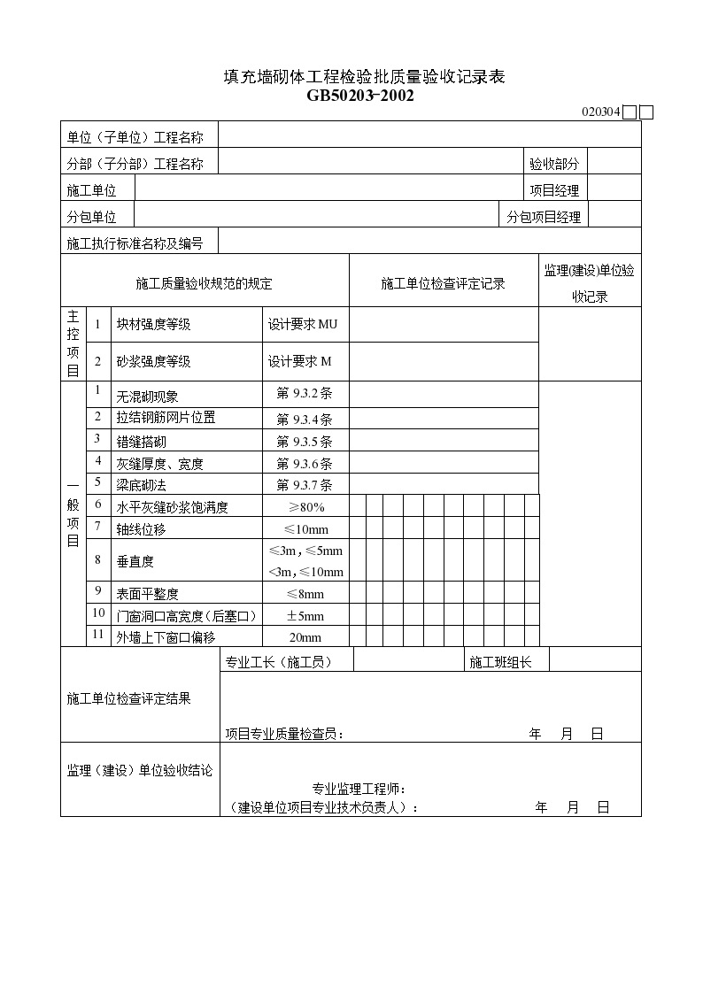 某填充墙砌体工程检验批质量的验收记录表