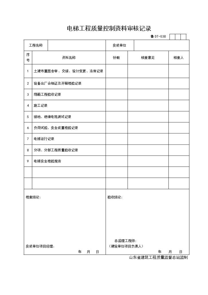 某单位电梯工程质量控制资料审核记录-图一