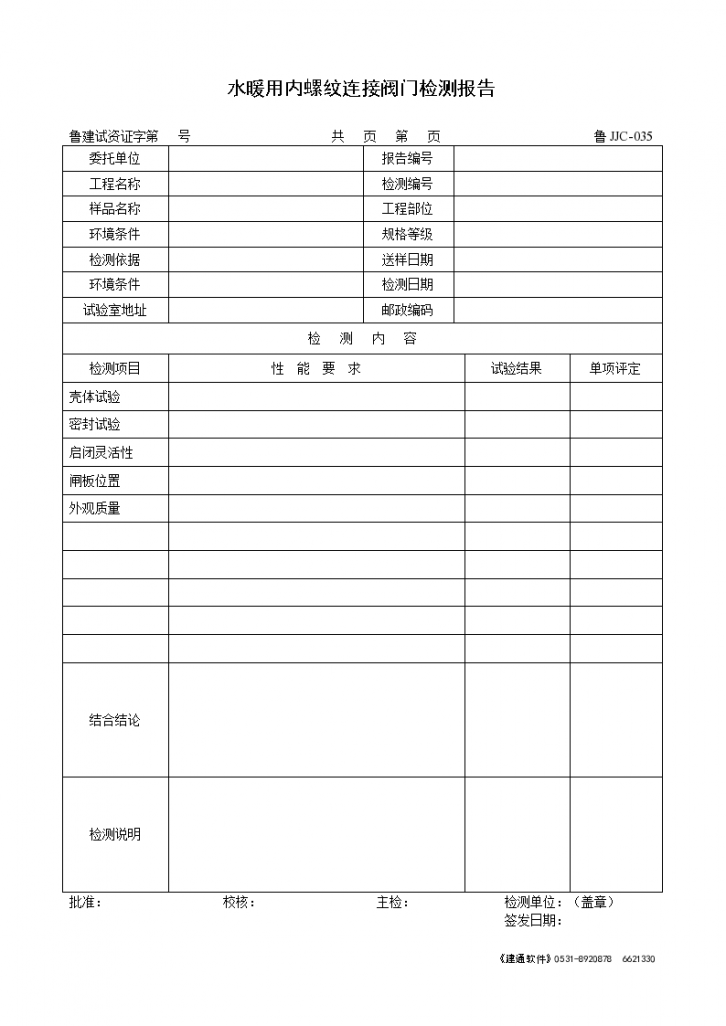 某水暖用内螺纹连接阀门检测报告-图一